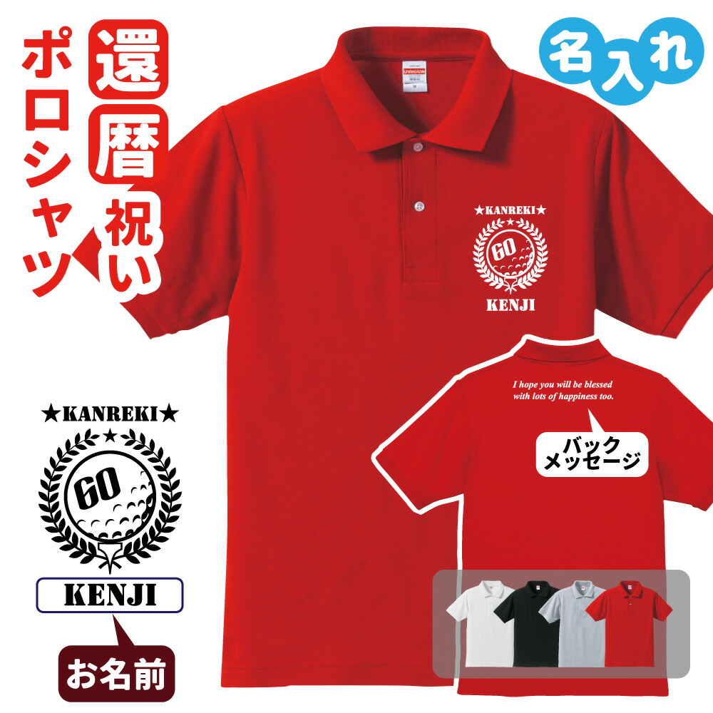 楽天市場】古希祝い ポロシャツ 名入れ無料 記念品 【ゴルフA】 男性・女性 ギフト プレゼント 両親へ 孫から サプライズ 誕生日 70歳のお祝い  Sサイズ Mサイズ Lサイズ LLサイズ 3L 4L 5L : デザインジャンクション楽天市場店