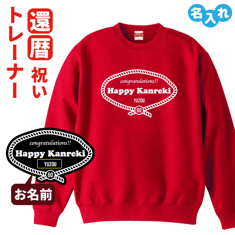 還暦祝い 名入れ無料トレーナー 男性 女性 共通【レトロロープ】プレゼント スウェット 還暦 お祝い 60歳の誕生日 Sサイズ Mサイズ Lサイズ LLサイズ 3L 4,698円