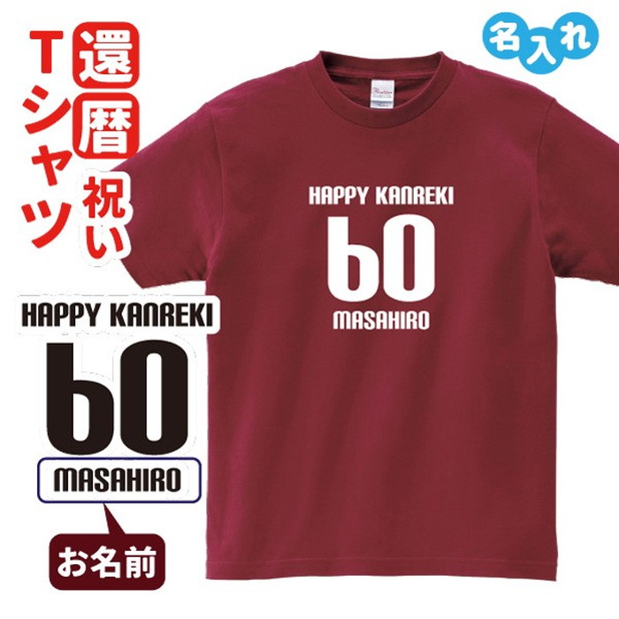 楽天市場 還暦祝い プレゼント Tシャツ 名入れ無料 お祝い Happy Kanreki 誕生日 60歳 お祝い 両親へ 孫から サプライズ デザインジャンクション楽天市場店