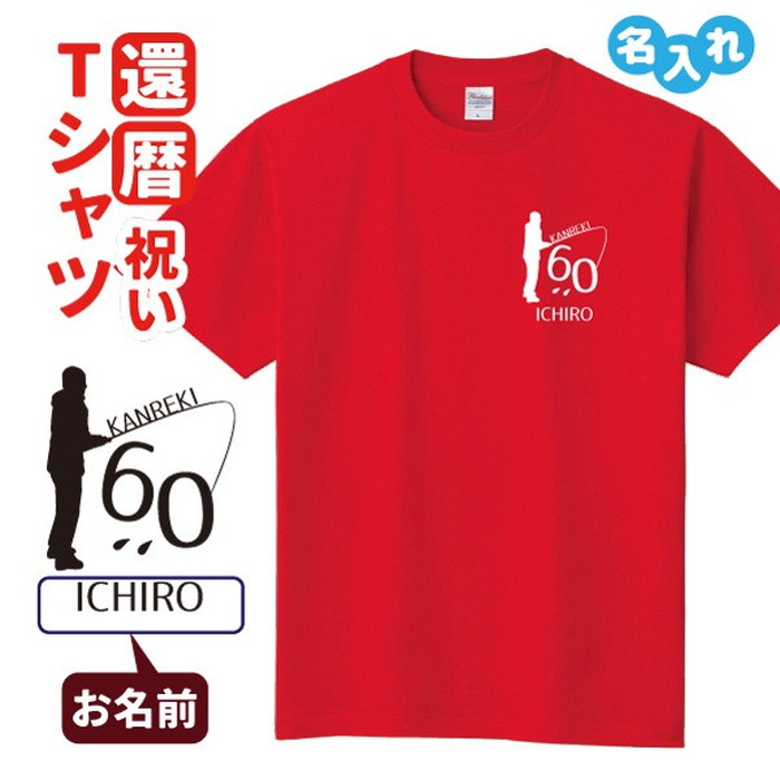 楽天市場】還暦祝い プレゼント Tシャツ 名入れ無料 趣味【とっくり】男性 女性 誕生日 60歳 お祝い 両親へ 孫から サプライズ Sサイズ  Mサイズ Lサイズ LLサイズ 3L 4L : デザインジャンクション楽天市場店