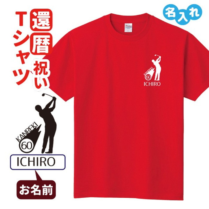 楽天市場 還暦祝い プレゼント Tシャツ 名入れ無料 趣味 ゴルフ 男性 女性 誕生日 60歳 お祝い 両親へ 孫から サプライズ Sサイズ Mサイズ Lサイズ Llサイズ 3l 4l デザインジャンクション楽天市場店