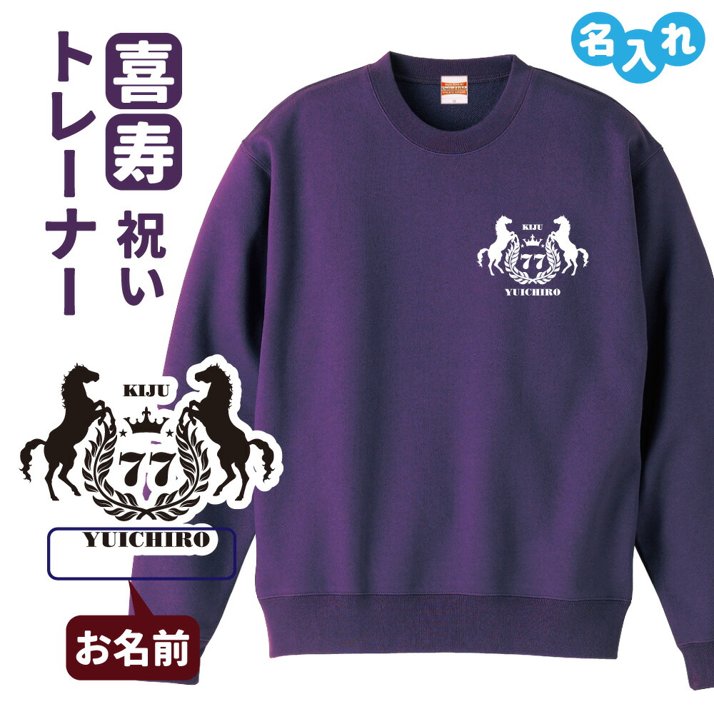 喜寿祝い 名入れ無料トレーナー 馬 エンブレム 男性 女性 共通 【馬】プレゼント スウェット 喜寿 お祝い 77歳の誕生日 Sサイズ Mサイズ Lサイズ LLサイズ 3L