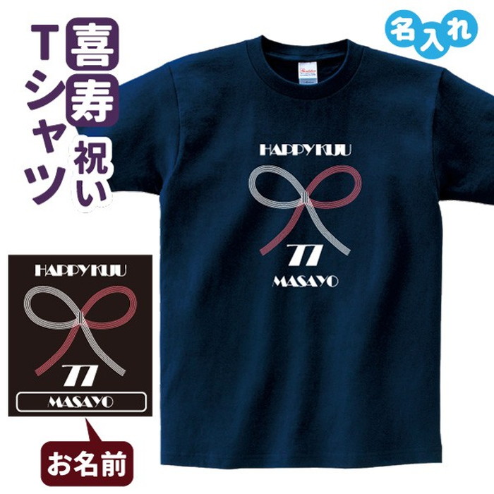 楽天市場】喜寿祝い プレゼント Tシャツ 名入れ無料 趣味 お茶【湯飲み】 男性 女性 77歳 誕生日 お祝い 両親へ 孫から サプライズ :  デザインジャンクション楽天市場店