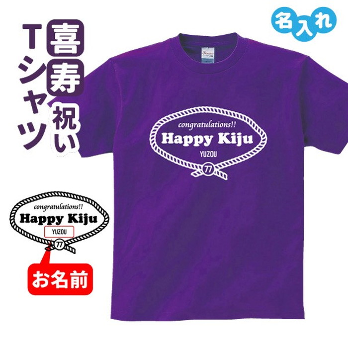 楽天市場 喜寿祝い プレゼント Tシャツ 名入れ アメカジ レトロロープ 男性 女性 77歳 誕生日 お祝い 両親へ 孫から サプライズ デザインジャンクション楽天市場店