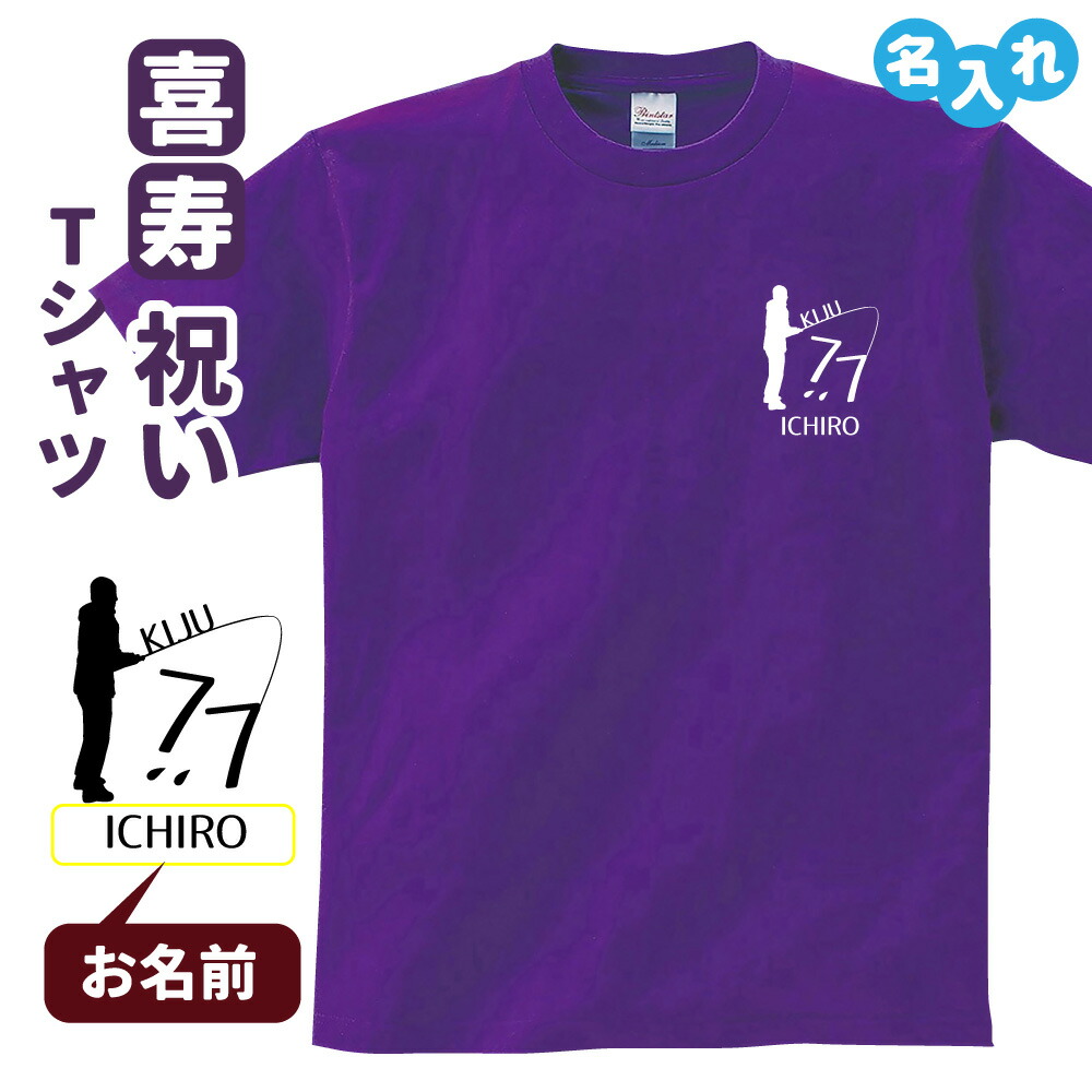 楽天市場】喜寿祝い プレゼント Tシャツ 名入れ無料 趣味