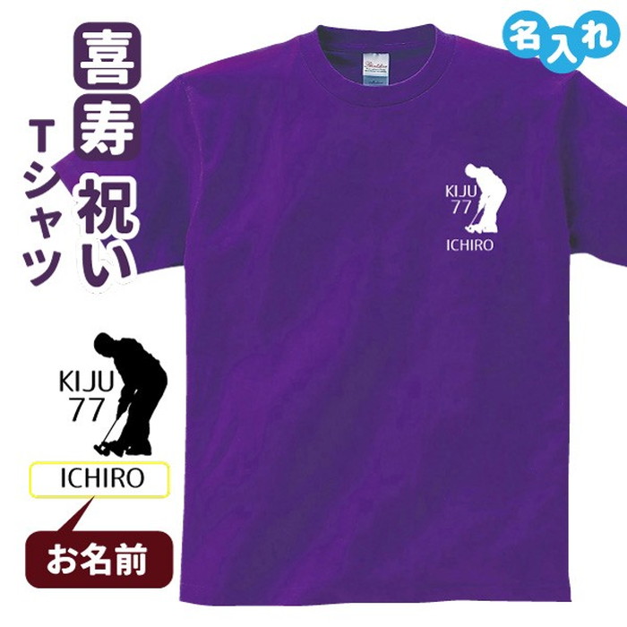 楽天市場 喜寿祝い プレゼント Tシャツ 名入れ 趣味 ゲートボール 男性 女性 77歳 誕生日 お祝い 両親へ 孫から サプライズ デザインジャンクション楽天市場店