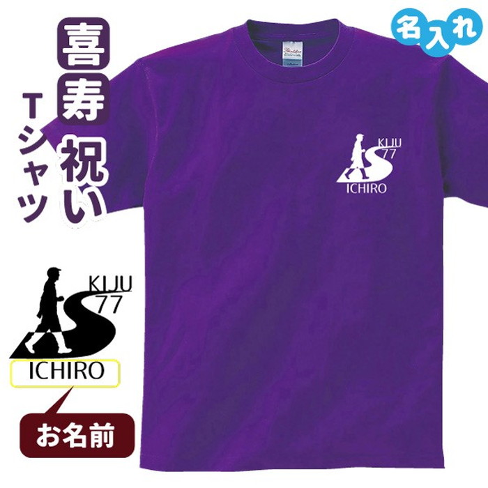 楽天市場 喜寿祝い プレゼント Tシャツ 名入れ無料 趣味 登山 ハイキング ウォーキング 男性 女性 77歳 誕生日 お祝い 両親へ 孫から サプライズ Sサイズ Mサイズ Lサイズ Llサイズ 3l 4l デザインジャンクション楽天市場店