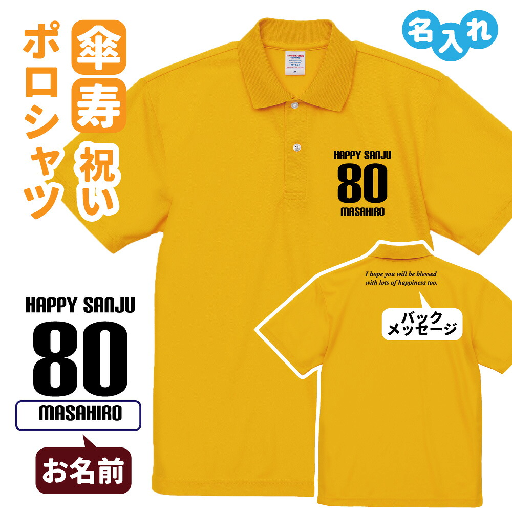 傘寿祝い ポロシャツ 名入れ 記念品 【HAPPY SANJU bm】男性・女性 缶バッジ付 両親へ 孫から サプライズ Sサイズ Mサイズ Lサイズ LLサイズ 3L 4L 5L
