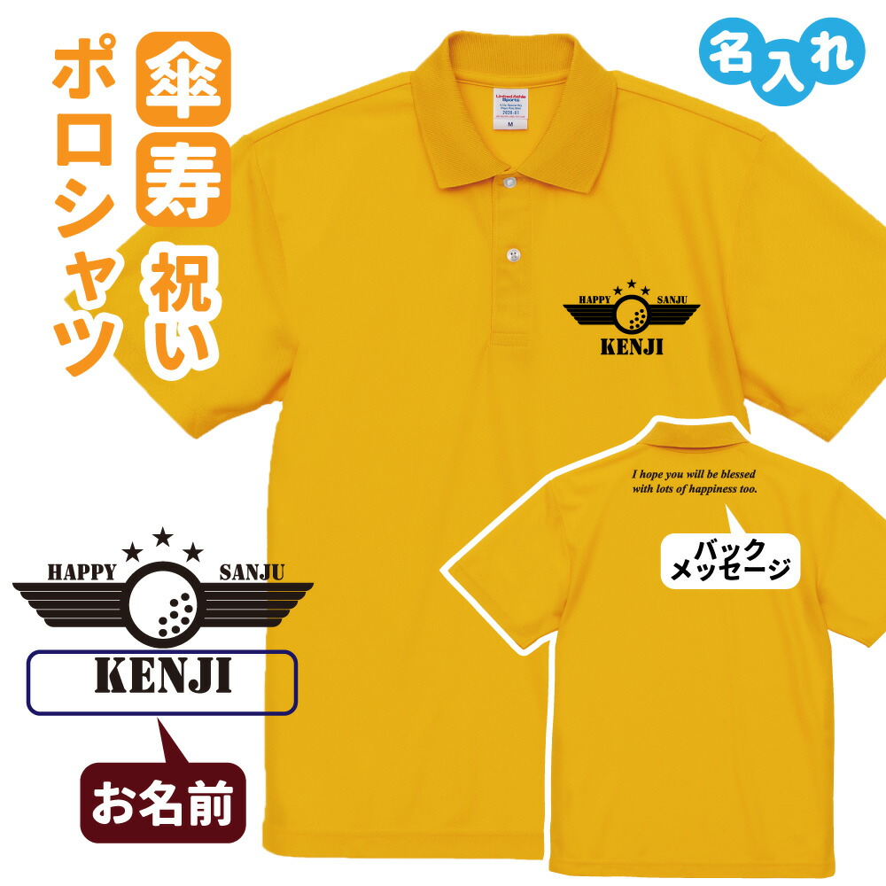 傘寿祝い ポロシャツ 名入れ 記念品 【ゴルフ SANJU bm B】男性・女性 缶バッジ付 両親へ 孫から サプライズ Sサイズ Mサイズ Lサイズ LLサイズ 3L 4L 5L
