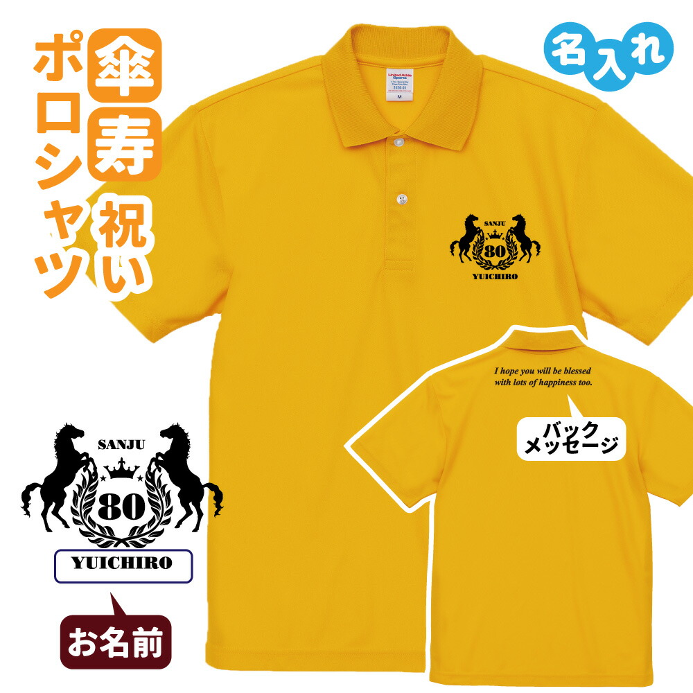 傘寿祝い ポロシャツ 名入れ 記念品 【馬 SANJU bm】男性・女性 缶バッジ付 両親へ 孫から サプライズ Sサイズ Mサイズ Lサイズ LLサイズ 3L 4L 5L 4,675円