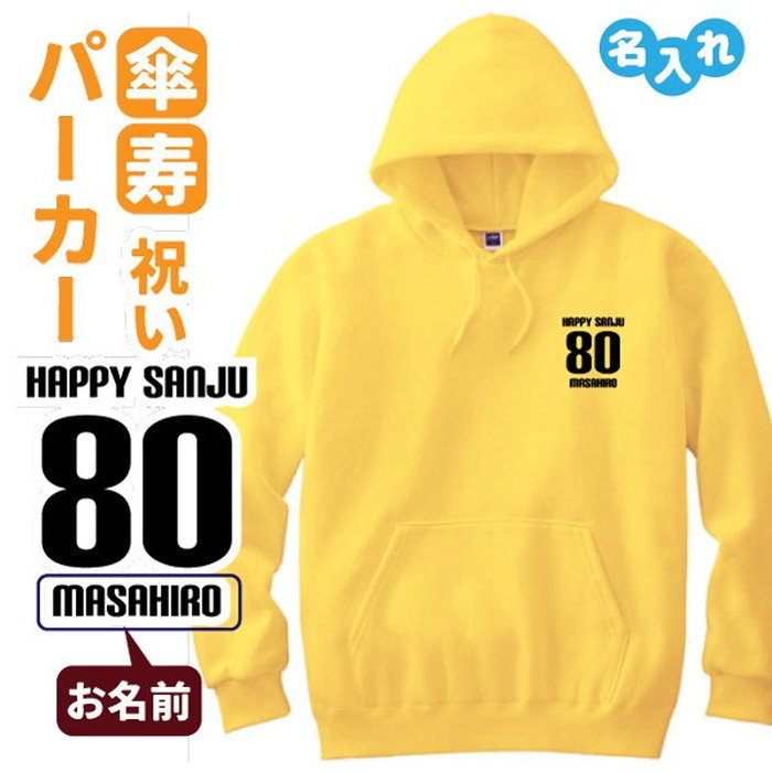 楽天市場 傘寿祝い プレゼント パーカー 名入れ無料 男性 女性 3l Happy Sanju B デザインジャンクション楽天市場店