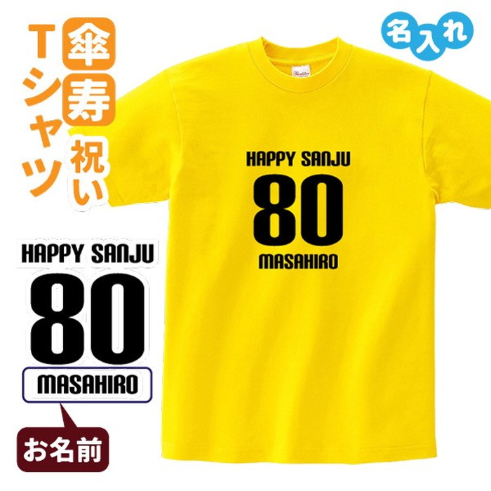 楽天市場 傘寿祝い プレゼント Tシャツ 名入れ無料 Happy Sanju 男性 女性 80歳 誕生日 お祝い 両親へ 孫から サプライズ Sサイズ Mサイズ Lサイズ Llサイズ 3l 4l デザインジャンクション楽天市場店