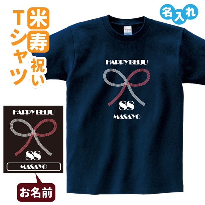 楽天市場 米寿祝い プレゼント Tシャツ 名入れ 水引 男性 女性 歳 誕生日 お祝い 両親へ 孫から サプライズ デザインジャンクション楽天市場店