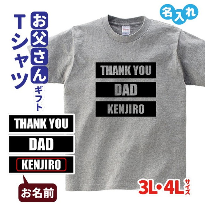 楽天市場 父の日 Tシャツ 名入れ Thank You Dad タイプa 大きいサイズ 3l 4l 5l プレゼント 贈り物 ギフト お父さん パパ 誕生日 メンズ デザインジャンクション楽天市場店