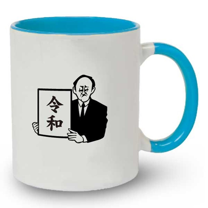 楽天市場 菅総理 令和おじさんマグカップ 名入れ 元号 新元号 グッズ デザインジャンクション楽天市場店