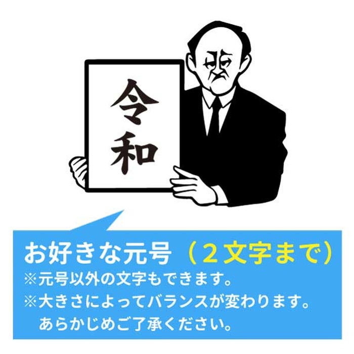 楽天市場 菅総理 令和おじさんtシャツ 名入れ 元号 新元号グッズ デザインジャンクション楽天市場店