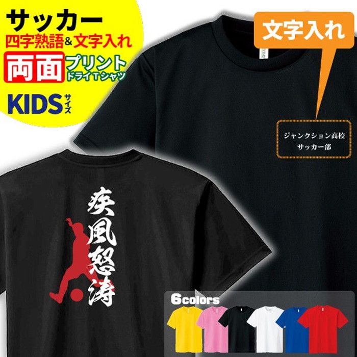 楽天市場 サッカー Tシャツ ドライ キッズ ジュニア 名入れ無料 フットボール 男の子 女の子 四字熟語 サークル クラブ チーム デザインジャンクション楽天市場店