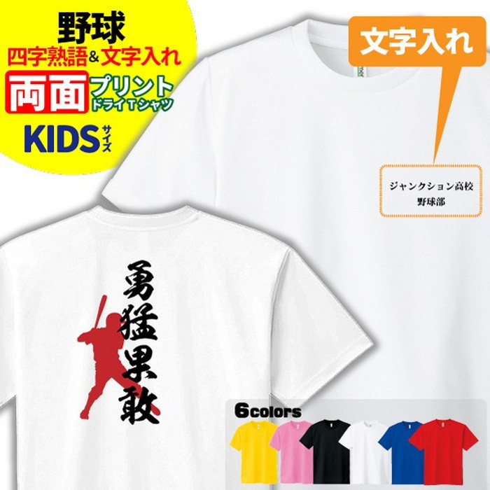 楽天市場 野球 Tシャツ ドライ キッズ ジュニア 名入れ無料 ベースボール 男の子 女の子 四字熟語 サークル クラブ チーム デザインジャンクション楽天市場店