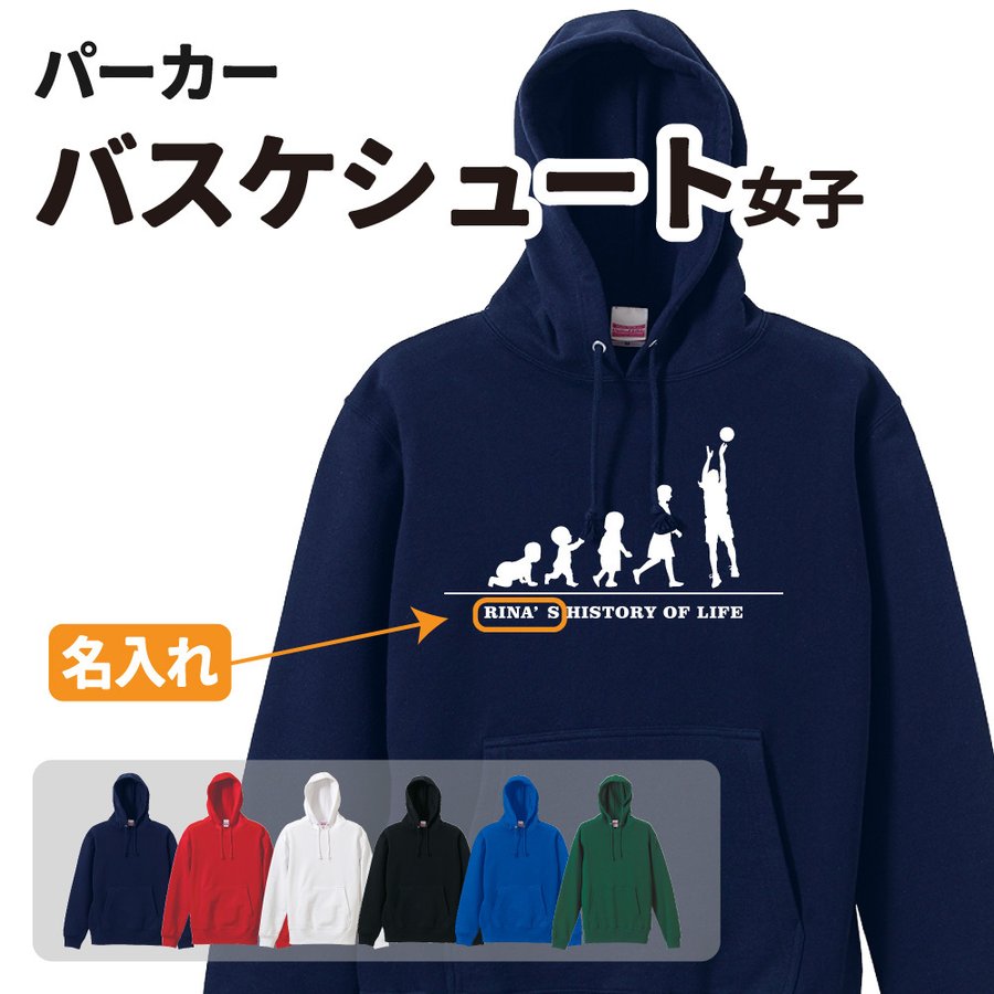 楽天市場】バスケパーカー ≪名入れ無料≫ オリジナル 【HOL 女子