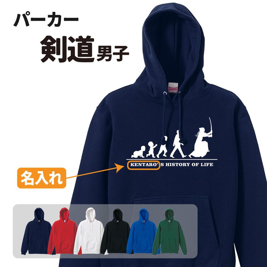 剣道パーカー ≪名入れ無料≫ オリジナル 【HOL 男子】クラブ 部活 サークル 卒団 卒業 入部 入団 記念品 ユニフォーム フーディー Sサイズ Mサイズ Lサイズ LLサイズ