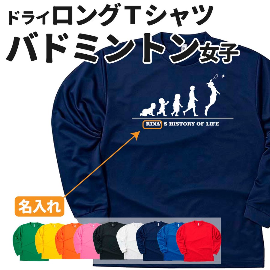 楽天市場】バドミントン 長袖 Tシャツ ドライ オリジナル 名入れ無料
