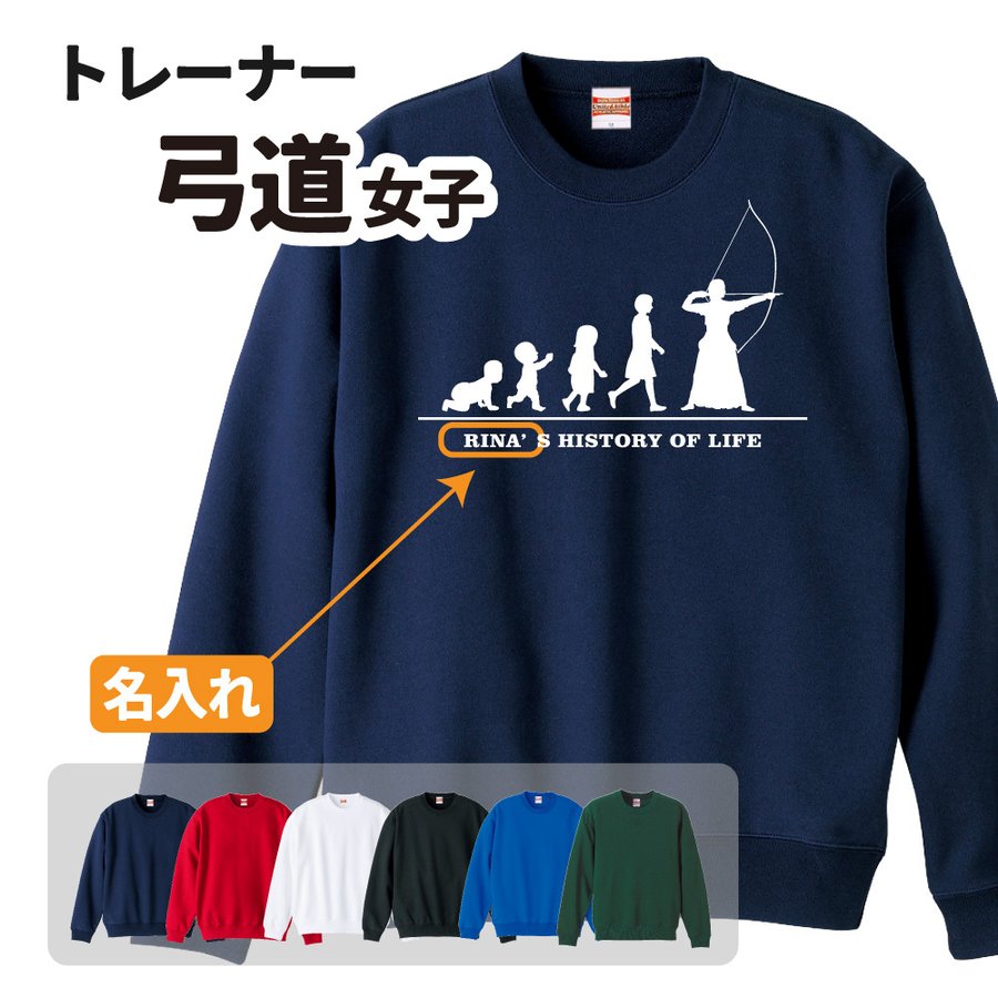 弓道トレーナー ≪名入れ無料≫ オリジナル 【HOL 女子】クラブ 部活 サークル 卒団 卒業 入部 入団 記念品 ユニフォーム Sサイズ Mサイズ Lサイズ LLサイズ