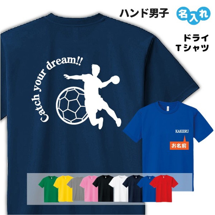 楽天市場 ハンド Tシャツ ドライ オリジナル 名入れ無料 ハンドボール ボール メンズ レディース Cyd 入学 入部 サークル クラブ デザインジャンクション楽天市場店