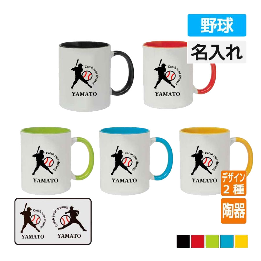 楽天市場】卒団 記念品 野球マグカップ ≪名入れ無料≫ オリジナル