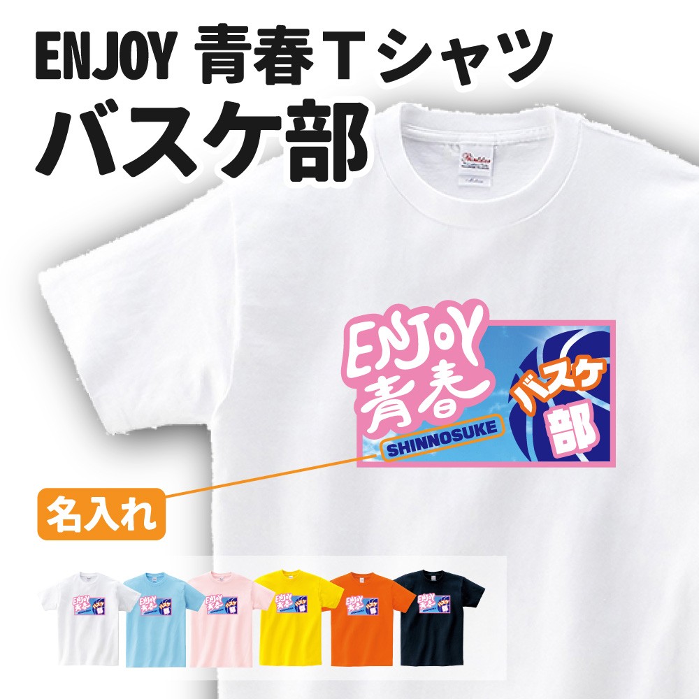 楽天市場 バスケ ｔシャツ オリジナル 名入れ無料 部活 サークル バスケットボール メンズ レディース Enjoy青春 デザインジャンクション楽天市場店