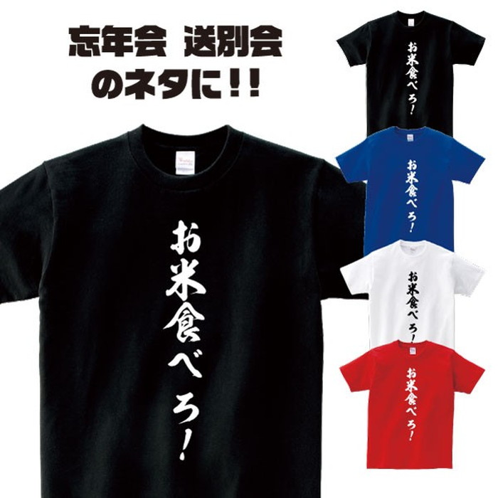 楽天市場 おもしろtシャツ お米食べろ 歓迎会 送別会 忘年会 新年会 誕生日 プレゼントに スポーツ テニス 熱血 デザインジャンクション楽天市場店