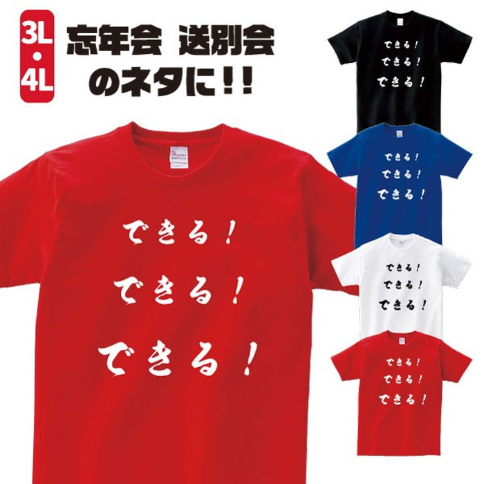 楽天市場 おもしろtシャツ できる できる できる 3l 4l ビッグサイズ 歓迎会 送別会 忘年会 新年会 誕生日 プレゼントに スポーツ テニス 熱血 デザインジャンクション楽天市場店