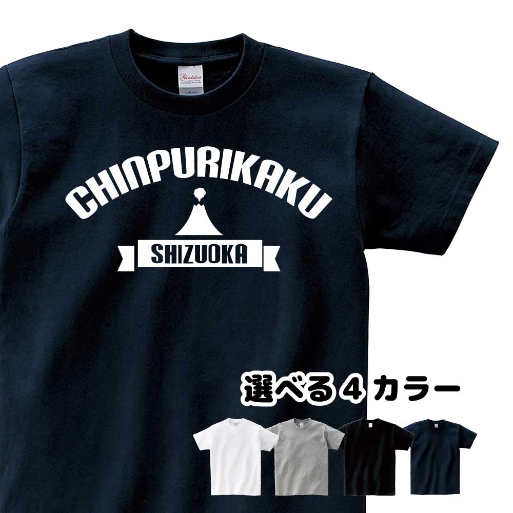 楽天市場】Tシャツ 方言 しょんない 面白 言葉 おもしろ 静岡 カレッジ