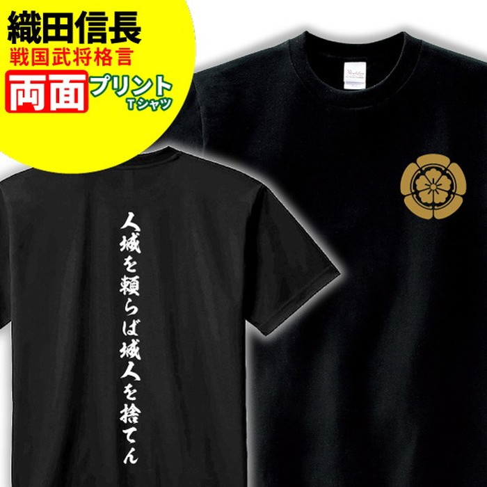 楽天市場 Tシャツ 格言 名言 織田信長 A 家紋 メンズ レディース 戦国武将 織田信長 歴史 暦女 熱血 プレゼント Sサイズ Mサイズ Lサイズ Llサイズ 3l 4l デザインジャンクション楽天市場店