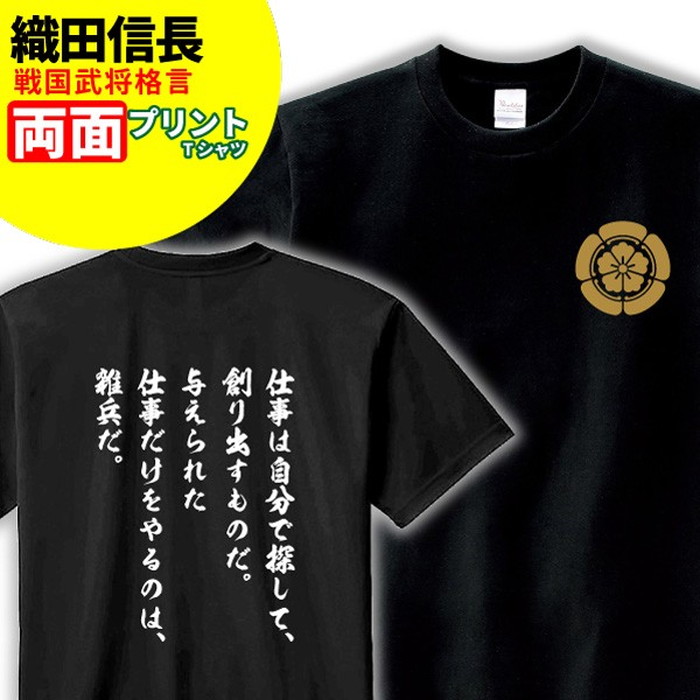 楽天市場 Tシャツ 格言 名言 織田信長 B 家紋 メンズ レディース 戦国武将 織田信長 歴史 暦女 熱血 プレゼント Sサイズ Mサイズ Lサイズ Llサイズ 3l 4l デザインジャンクション楽天市場店