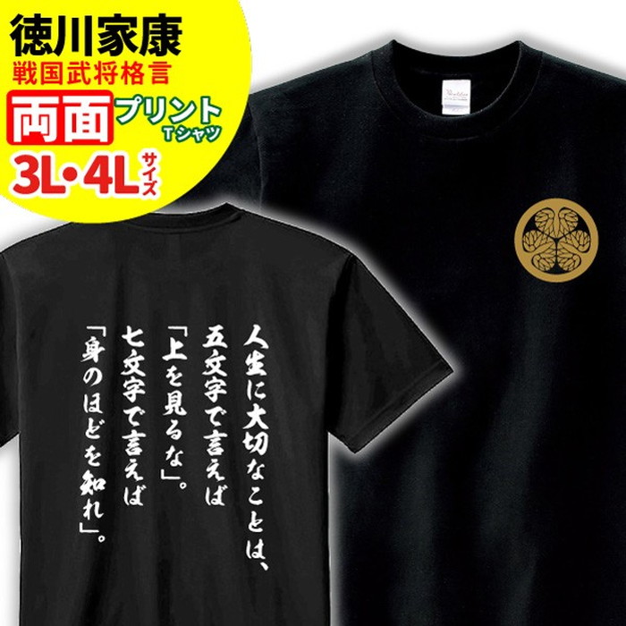 楽天市場 Tシャツ 格言 名言 徳川家康 B 大きいサイズ 3l 4l 家紋 メンズ レディース 戦国武将 徳川家康 歴史 暦女 熱血 プレゼント デザインジャンクション楽天市場店