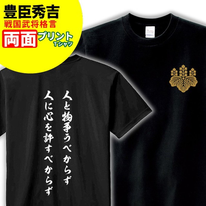 楽天市場 Tシャツ 格言 名言 豊臣秀吉 A 家紋 メンズ レディース 戦国武将 豊臣秀吉 歴史 暦女 熱血 プレゼント デザインジャンクション楽天市場店