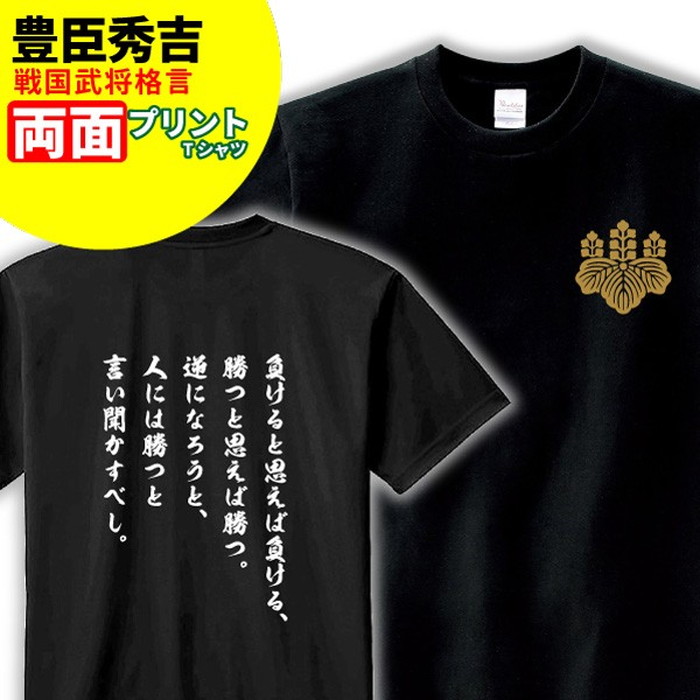 楽天市場 Tシャツ 格言 名言 豊臣秀吉 B 家紋 メンズ レディース 戦国武将 豊臣秀吉 歴史 暦女 熱血 プレゼント デザインジャンクション楽天市場店