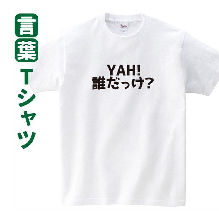 楽天市場 Tシャツ 話題 Yah 誰だっけ ジャニーズジュニア 言葉 迷言 罰ゲーム ジャニーさん Sサイズ Mサイズ Lサイズ Llサイズ 3l 4l デザインジャンクション楽天市場店