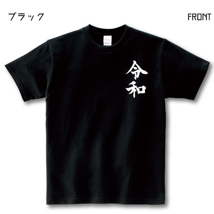 楽天市場 令和 Tシャツ 万葉集 桜 新元号 グッズ 元号 男性 女性 レディース メンズ 半袖 新しい元号 Sサイズ Mサイズ Lサイズ Llサイズ デザインジャンクション楽天市場店