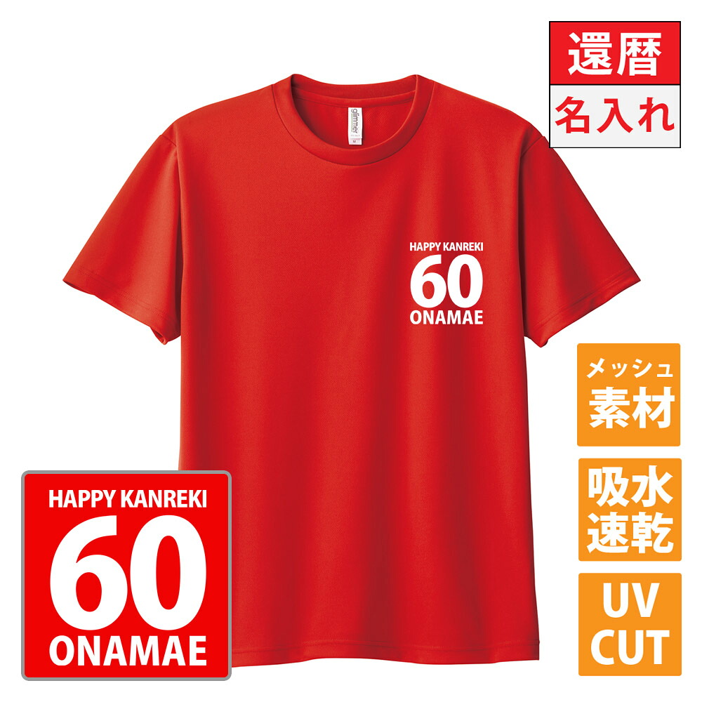 楽天市場】還暦 祝い 男性 女性 無地 メンズ 赤 レッド Tシャツ 速乾