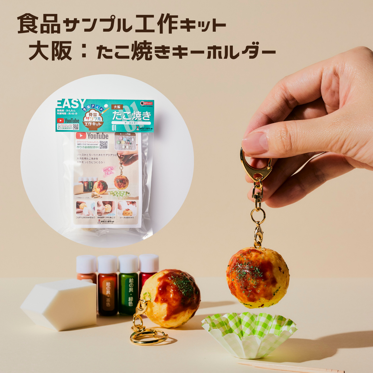 楽天市場 送料無料 全国グルメ食品サンプル工作キット たこ焼き 手作りキット キーホルダー 体験 デザインポケット こども 工作 セット 自由研究 夏休み 大阪 小学生 親子 図工 お土産 お家時間 食品サンプルのデザインポケット