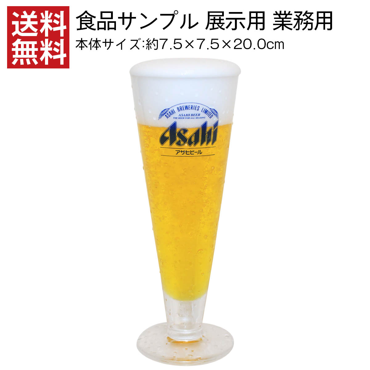 送料無料 食品サンプル 展示用 アサヒ ビール スクーナー 水滴付き 生グラス Asahi 高品質 業務用 プロ用 インテリア オブジェ 店頭用ディスプレイ 業務用食品サンプル お店のショーケースにいかがでしょうか インテリアにも Rentmy1 Com