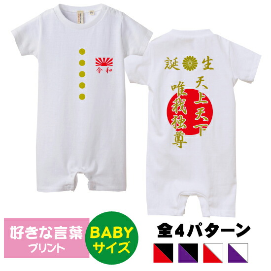 楽天市場 送料無料 ヤンキー日章旗 Babyロンパース80サイズ オリジナル ギフト 出産祝い 名入れ プレゼント ギフト 子ども服 ベビー服 ベビーウェア つなぎ カワイイ 可愛い ヤンキー ロンパース カバーオール 日本 ジャパン イラスト Design Studio T