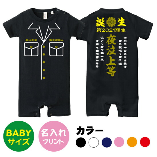 楽天市場 送料無料 ヤンキー Babyロンパース80サイズ オリジナル ギフト 出産祝い 名入れ プレゼント ギフト 子ども服 ベビー服 ベビーウェア ヤンキー ユニフォーム コスプレ 学ラン 特攻服 カッコイイ 面白い 子供の日 男の子 女の子 Design Studio T