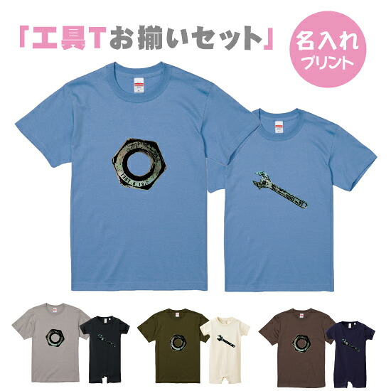 【送料無料】工具Tシャツスパナとナット【お父さんとお揃いセット】S-XLサイズ　90－160サイズ　お揃いコーデ　オリジナルギフト　リンクコーデ 半そで　Tシャツ　半袖　おしゃれ　かっこいい　工具　職人　スパナ　ナット　名入れ　父の日　キッズTシャツ　パパとお揃い