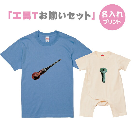 【送料無料】工具Tシャツドライバーとねじ【お父さんとお揃いセット】S-XLサイズ　80ロンパース　お揃いコーデ　オリジナルギフト　リンクコーデ Tシャツ　半袖　おしゃれ　かっこいい　工具　職人　ドライバー　ねじ　名入れ　父の日　キッズTシャツ　カバーオール