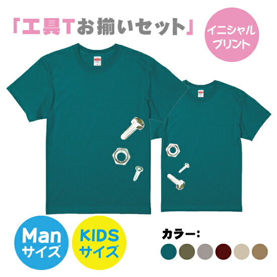 【送料無料】工具Tシャツボルトとナット【お父さんとお揃いセット】S-XLサイズ　90−160サイズ　お揃いコーデ　オリジナルギフト　リンクコーデ 半そで　Tシャツ　半袖　おしゃれ　かっこいい　工具　職人ボルト　ナット　名入れ　父の日　キッズTシャツ　パパとお揃い画像
