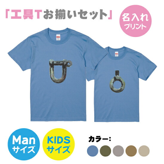 送料無料 工具tシャツシャックルとアイボルト お揃いセット Mans Xlサイズ Kids90 160サイズ お揃いコーデ オリジナルギフト リンク コーデ 半そで Tシャツ 半袖 おしゃれ かっこいい 工具 職人シャックル アイボルト 名入れ 父の日 工具 Sermus Es