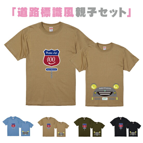 【送料無料】道路標識風Tシャツ【ManS-XLサイズ】【WomanサイズM/Lサイズ】【Kids90-160】お揃いコーデ オリジナルギフト 親子セット ギフト くるま 出産祝い お誕生日 乗り物 リンクコーデ 半そで Tシャツ 半袖 車 男の子 プレゼント スマイル Smile 笑顔