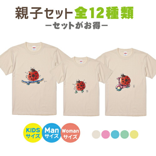【送料無料】虫Tシャツ　お得なセット【Kids90-160サイズ】お揃いコーデ　オリジナルギフト　親子セット　出産祝い　お誕生日　リンクコーデ 　半袖　プレゼント　むし　ハチ　トンボ　アゲハ蝶　カブトムシ　クワガタ　セミ　蛍　スズムシ　カマキリ　あり　テントウムシ